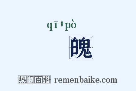 倛魄是什么意思的图片